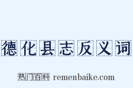 德化县志反义词是什么意思的图片